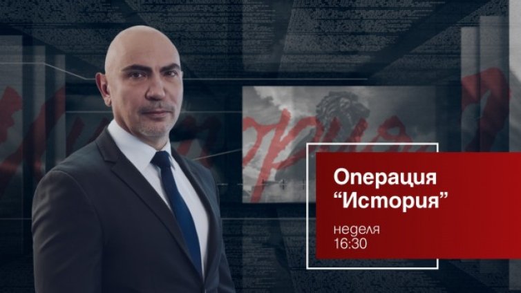 Съдбата на Европа, руската мечка, американското гризли и китайския дракон &ndash; "Операция История" на 8 май
