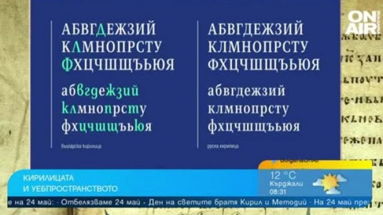България &ndash; Русия: Начало на инициативата "Българската кирилица"
