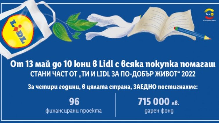 "Ти и Lidl за по-добър живот" &ndash; инициативата, която достига до обществото