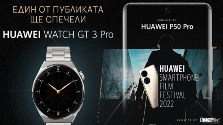 Заповядайте на премиерата на наградените филми в Huawei Smartphone Film Festival 2022
