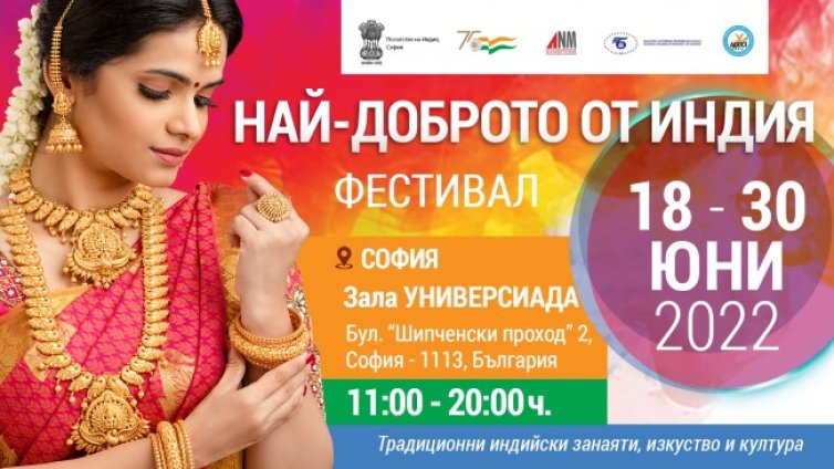 Храни, текстил, услуги и още във второто издание на "BEST OF INDIA" 