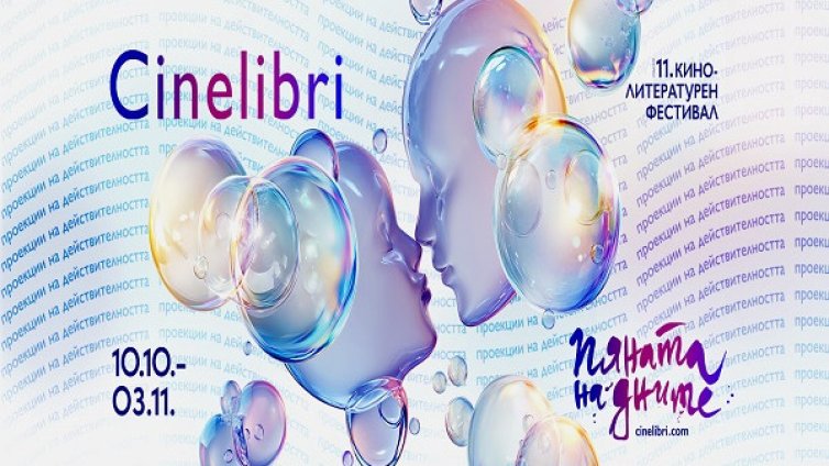 Синелибри 2025 ще се проведе под мотото "Пяната на дните"