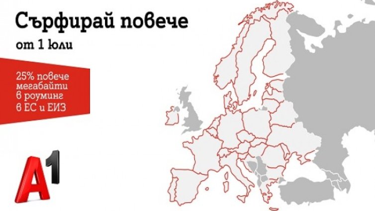 Сърфирането в интернет в ЕС става по-лесно с роуминг от А1
