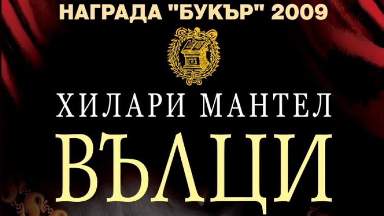 Отново с "Вълци" на Хилари Мантел