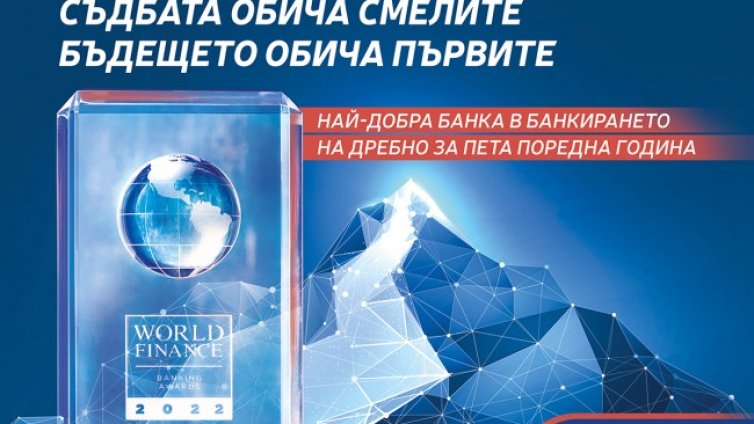 Пощенска банка спечели приза за най-добрата банка в банкирането на дребно в България за пети пореден път