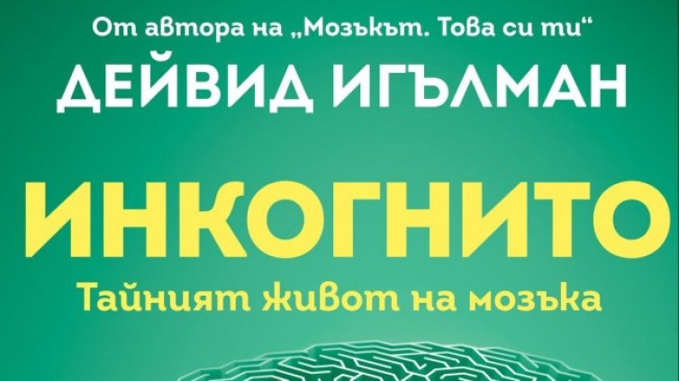 Из дълбините на човешкото подсъзнание с "Инкогнито"