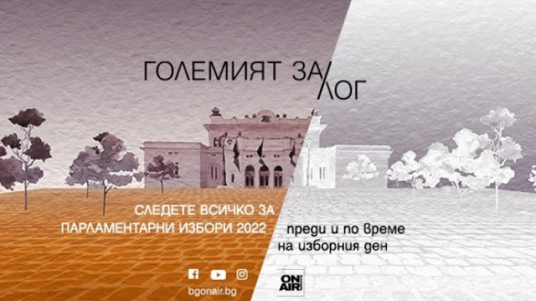Какъв ще бъде "Големият ЗА/лог" &ndash; проследете целия изборен ден по Bulgaria ON AIR 