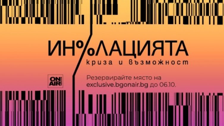 "Инфлацията &ndash; криза и възможност" събира представители от банковия елит на България и региона на 7 октомври