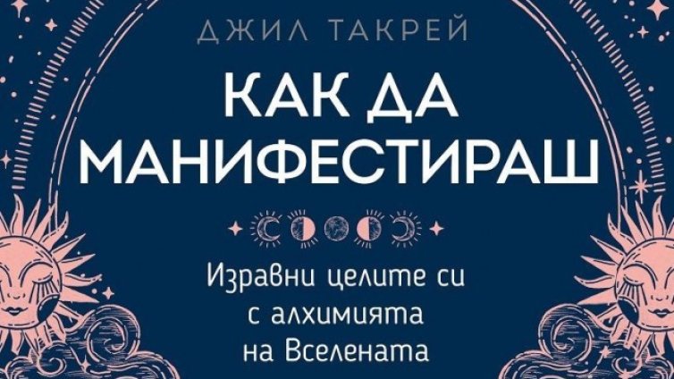 Британска психоложка със съвети "Как да манифестираш"