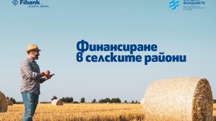 Fibank предлага кредити за финансиране  в селските райони