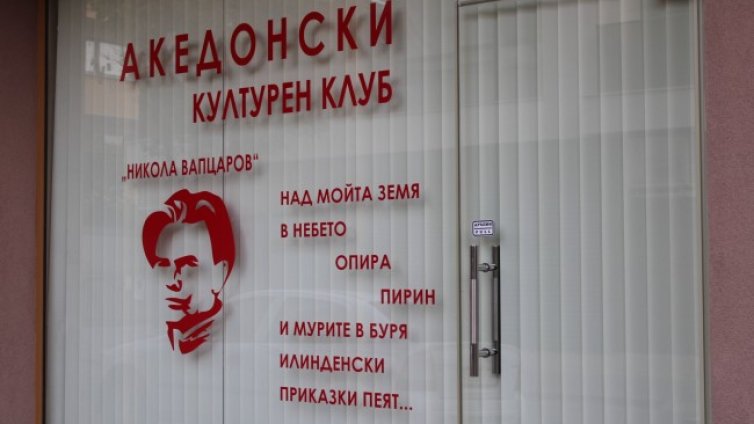 Кой стои зад “Mакедонския културен клуб” в Благоевград?