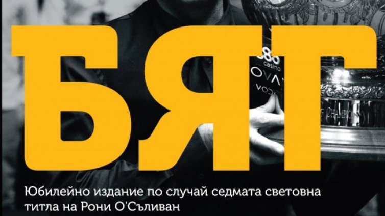 Животът на Рони О’Съливан в "Бяг"