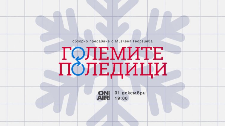 Виждаме годината през очите на поколенията в "Големите поледици" по Bulgaria ON AIR 