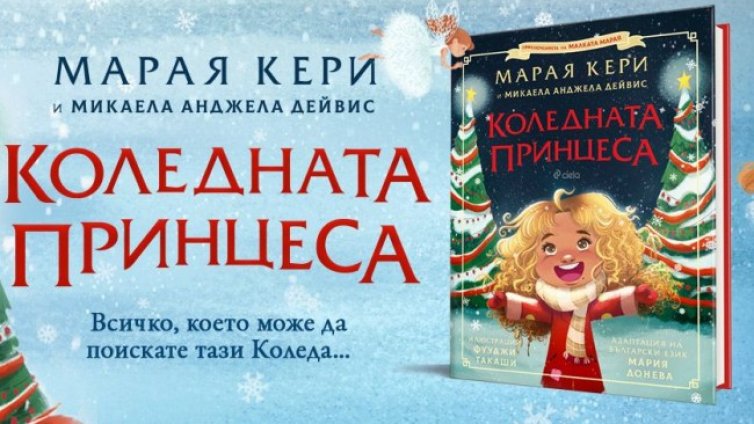 Марая Кери показва "Коледната принцеса"