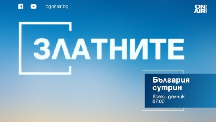 Станимир Стоилов в рубриката &bdquo;Златните&ldquo; по Bulgaria ON AIR на 9 декември