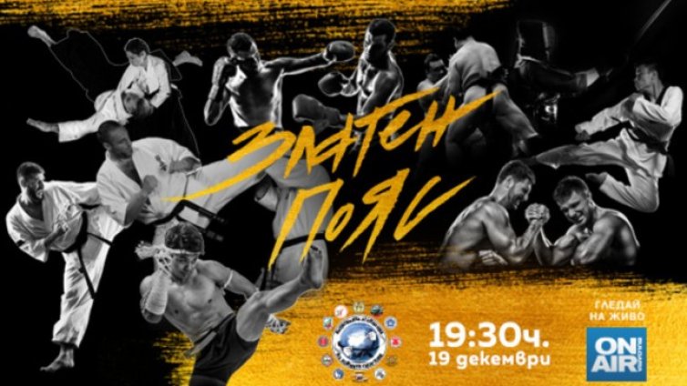 Отличават бойните изкуства на годишните награди &bdquo;Златен пояс&ldquo; 2022г.