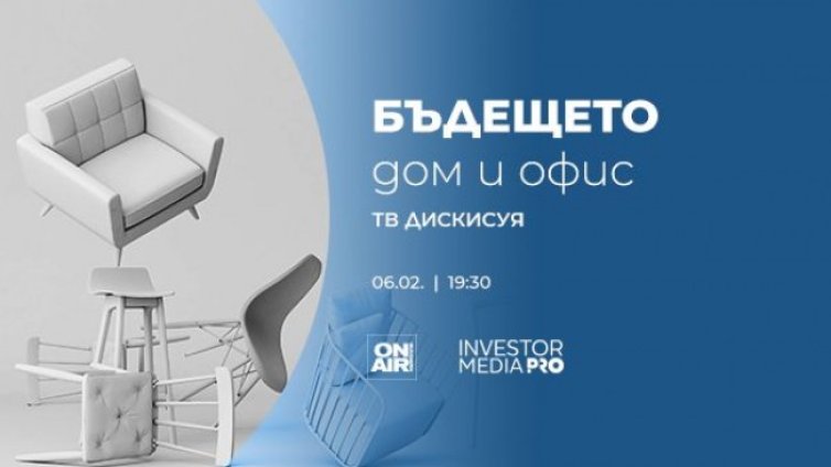 "Бъдещето: Дом и офис" разкрива начини за енергоспестяване и справяне с високата инфлация на 6 февруари