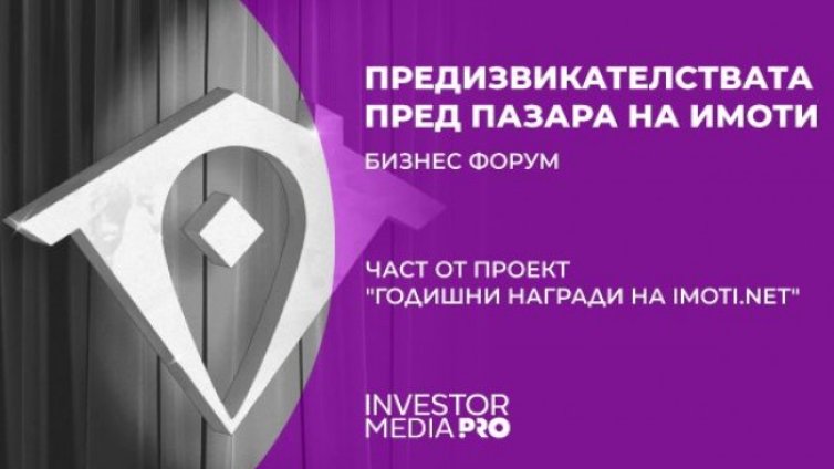 Започват експертните бизнес форуми на Imoti.net в седем града от страната &ndash; първият форум е във Варна