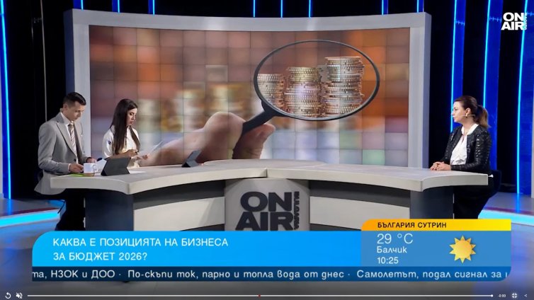 Каква е позицията на бизнеса за Бюджет 2026?