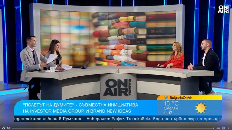 "Полетът на думите" - инициатива, която подтиква към четене