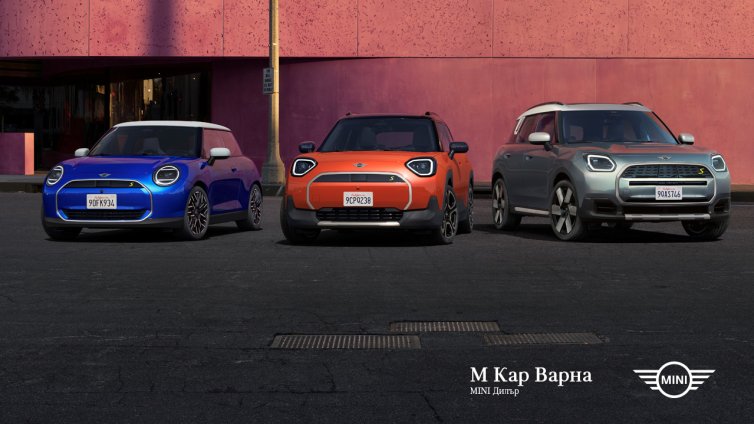 М Кар Варна посреща най-новите електрически модели на MINI