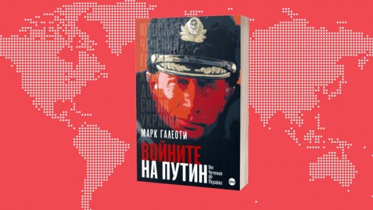 Войните на Путин &ndash; от Чечения до Украйна