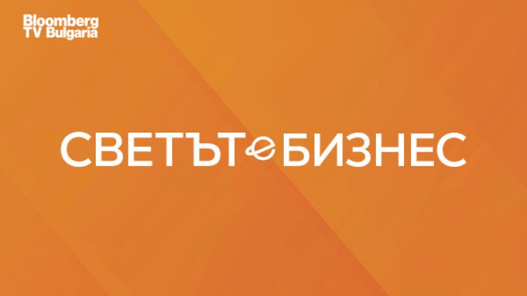 "Светът е бизнес&ldquo; се завръща по Bloomberg TV Bulgaria с нов формат от 16 февруари
