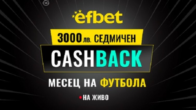 Англия, Италия и Испания на фокус в Кешбек промоцията "Месец на Футбола" в efbet