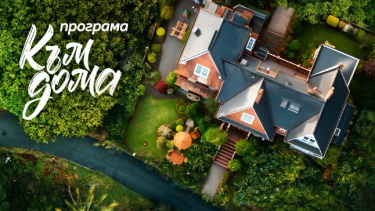 Програма &bdquo;Към дома&ldquo; е най-новото финансово решение на Пощенска банка 