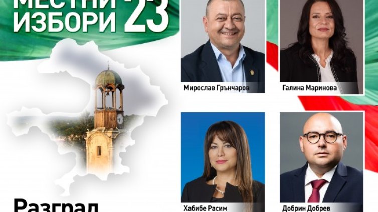 Разград избира: Местни избори 2023