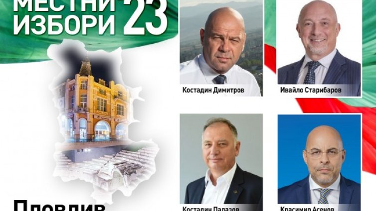 Битката за Пловдив към 17 часа: Димитров 31%, Старибратов – 21,8%