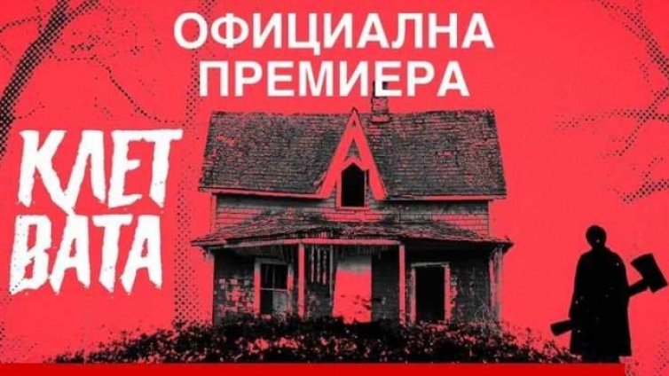 Показват премиерно последния епизод на сериала &bdquo;Клетвата&ldquo;