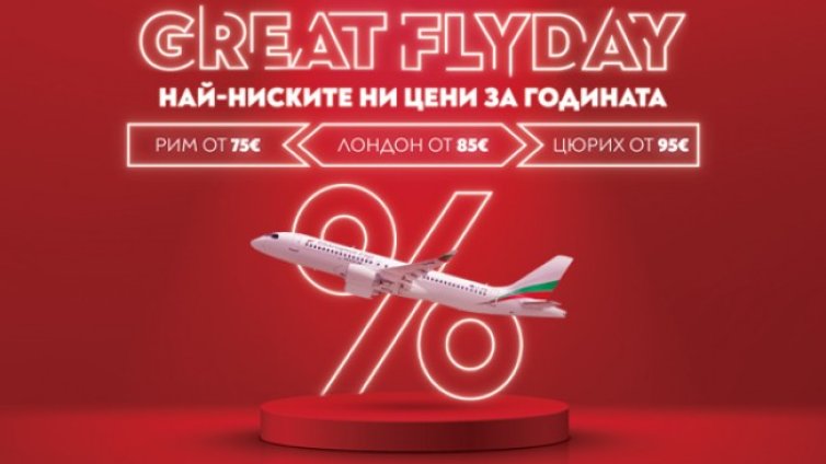GREAT FLYDAY с България Еър!