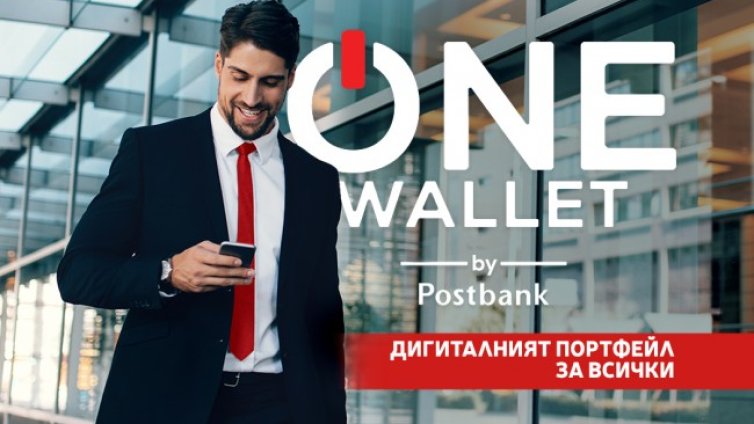 Дигиталният портфейл ONE wallet by Postbank &ndash; смарт решение за модерния потребител с още повече възможности