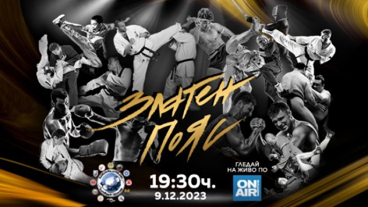 Годишните награди &bdquo;Златен пояс&ldquo; ще отличат най-добрите в бойните спортове на 9 декември