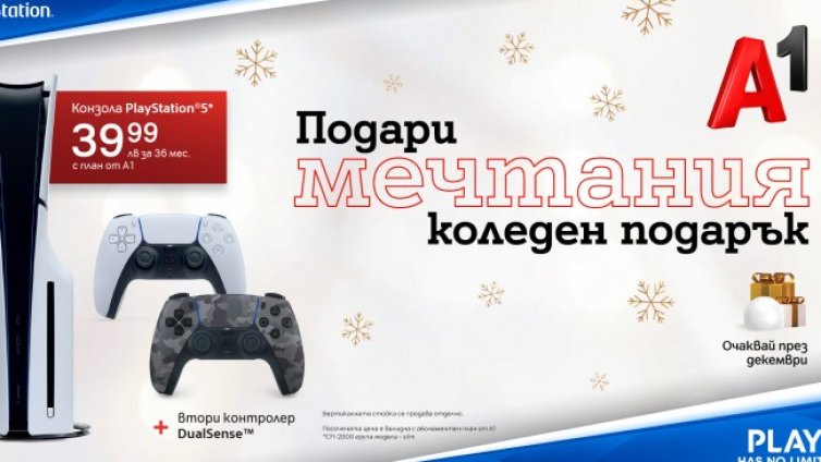 PlayStation 5 се предлага с допълнителен контролер от А1