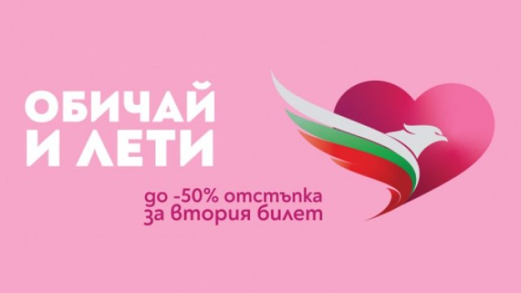 Промоция &bdquo;Oбичай и лети&ldquo; на самолетни билети за Св. Валентин от &bdquo;България Еър&ldquo;