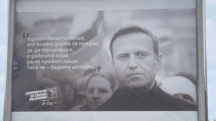 ДСБ постави билборди с Навални пред Руското посолство 