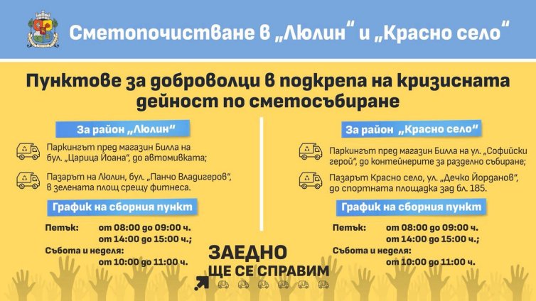 Столична община организира пунктове за доброволци заради кризата с боклука 