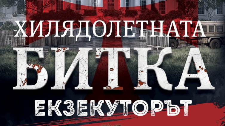 Йордан Колев с премиера на „Екзекуторът“ – апокалиптичен финал на трилогията „Хилядолетната битка“