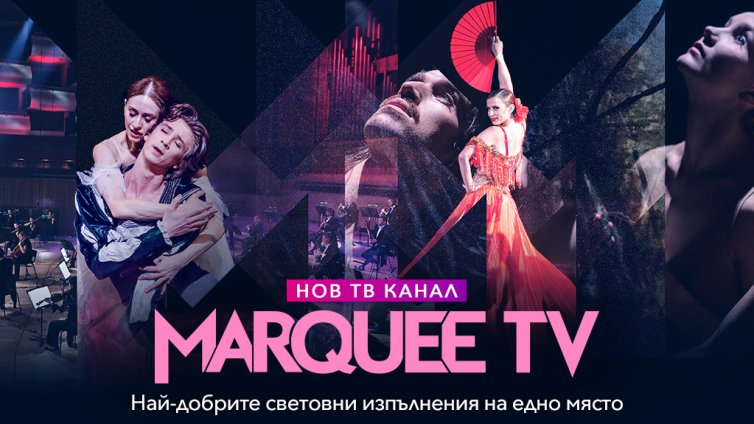 Vivacom с нов ексклузивен телевизионен канал за България &ndash; Marquee TV