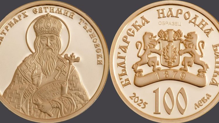 БНБ пуска в обращение златна монета "Св. Патриарх Евтимий Търновски"