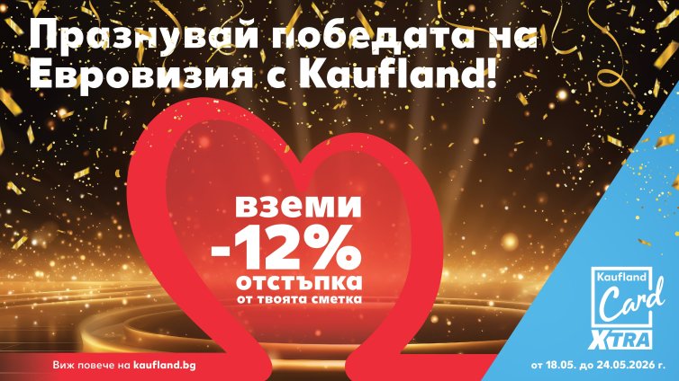Kaufland празнува победата на Евровизия с 12% отстъпка от сметките на лоялните си клиенти
