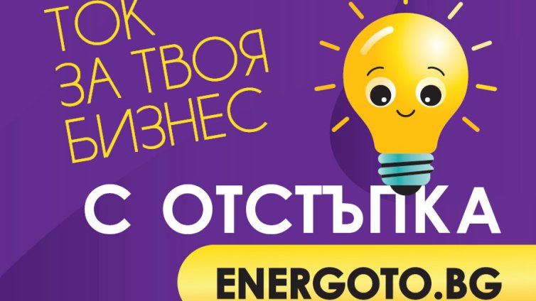 Над 1600 търговски обекта получават електроенергия чрез платформата ENERGOTO.BG на Електрохолд Продажби