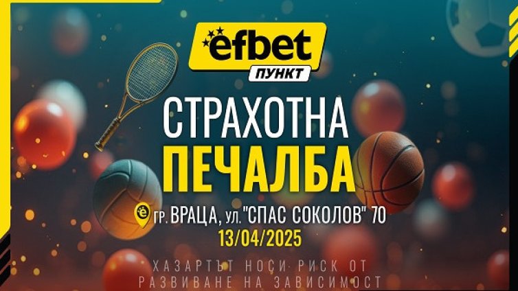 Още в самото начало: Впечатляваща печалба в efbet Пункт