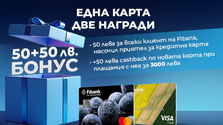 Новоиздадените кредитни карти от Fibank са с още по-добри условия и атрактивни бонуси