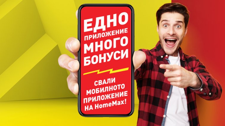Пролет с нов облик за вашия дом: топ предложения от HomeMax на атрактивни цени