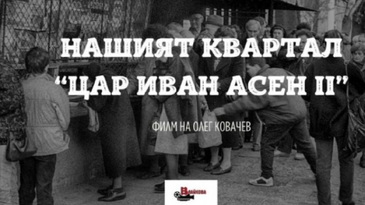Премиера на "Нашият квартал Цар Иван Асен II" 