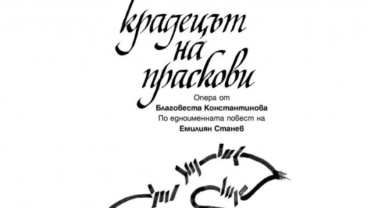 &ldquo;Крадецът на праскови&rdquo; дебютира в Софийската опера