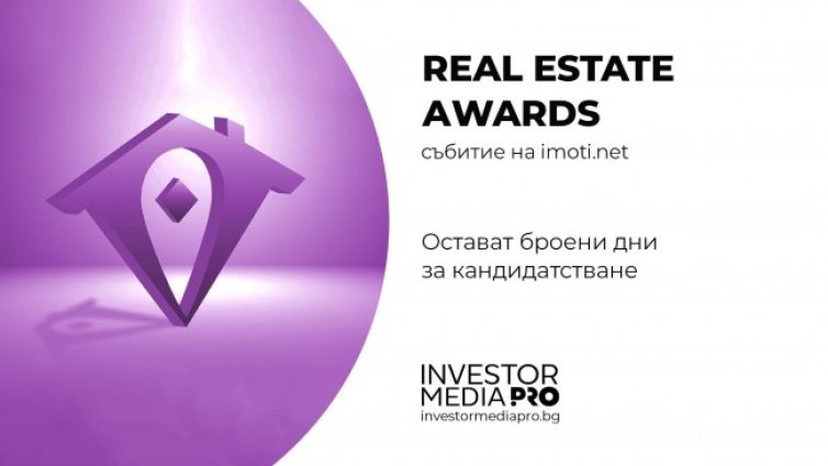 Остават броени дни за кандидатстване в REAL ESTATE AWARDS 